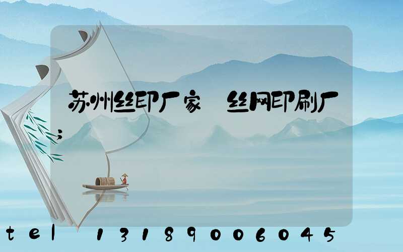 苏州丝印厂家 丝网印刷厂